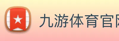 九游体育官网 Logo